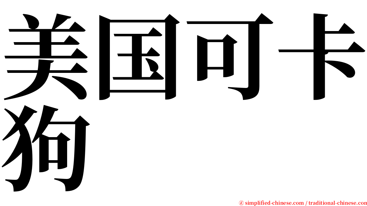 美国可卡狗 serif font