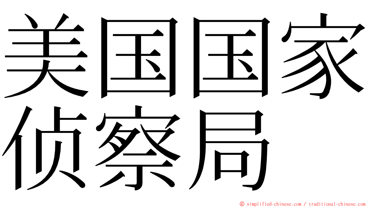 美国国家侦察局 ming font