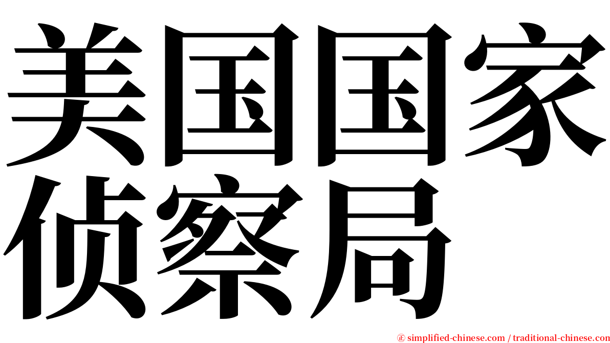 美国国家侦察局 serif font