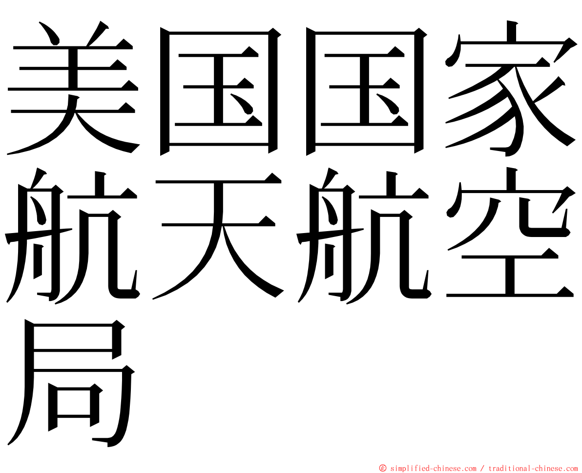 美国国家航天航空局 ming font