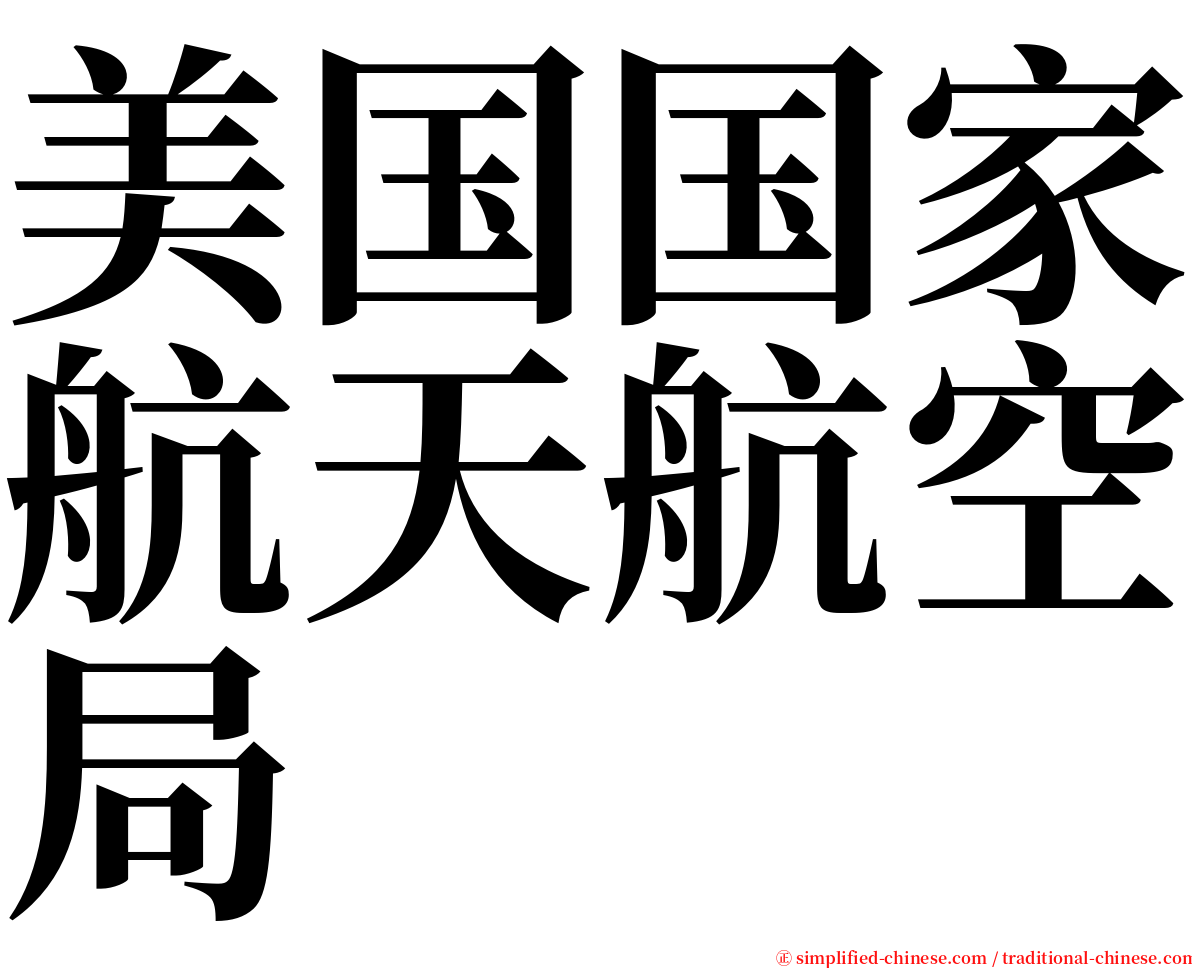 美国国家航天航空局 serif font