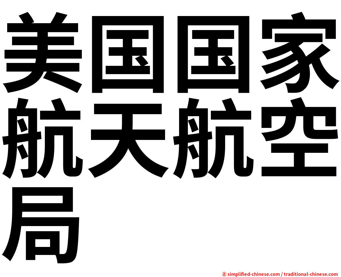 美国国家航天航空局