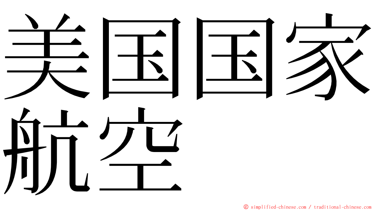 美国国家航空 ming font