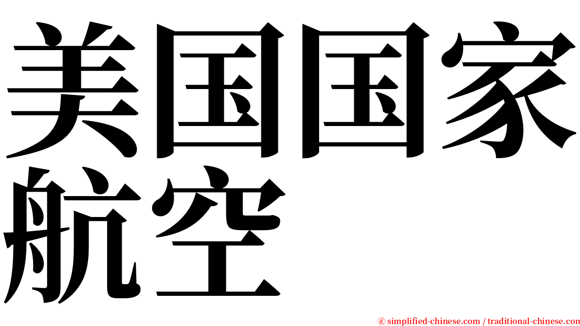 美国国家航空 serif font