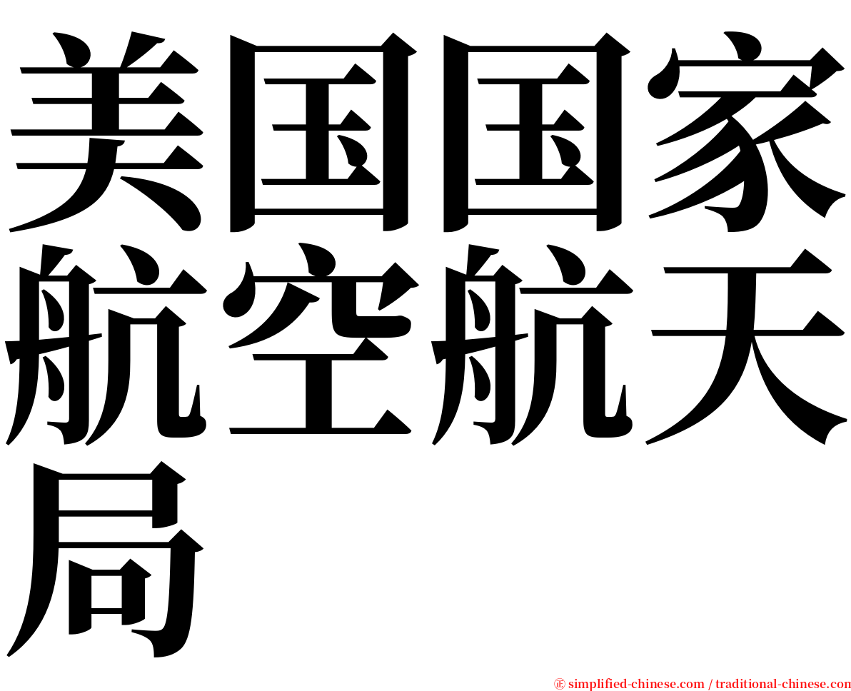 美国国家航空航天局 serif font