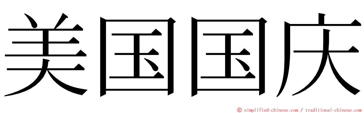 美国国庆 ming font