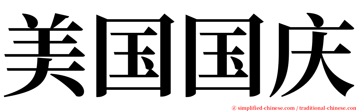 美国国庆 serif font