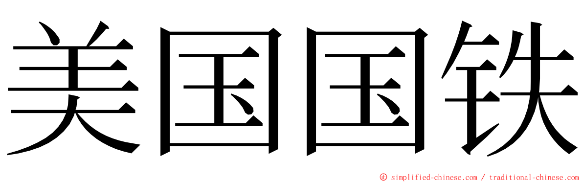 美国国铁 ming font