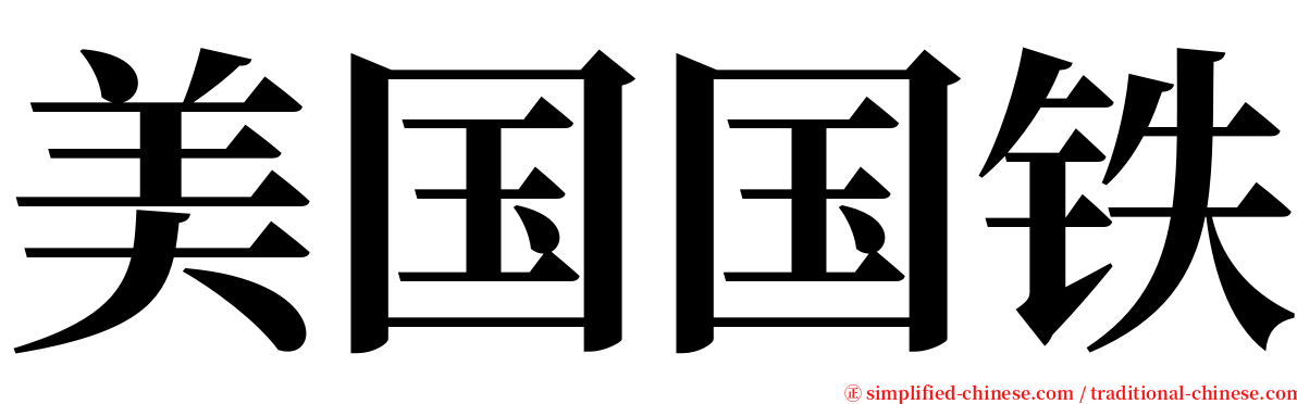 美国国铁 serif font