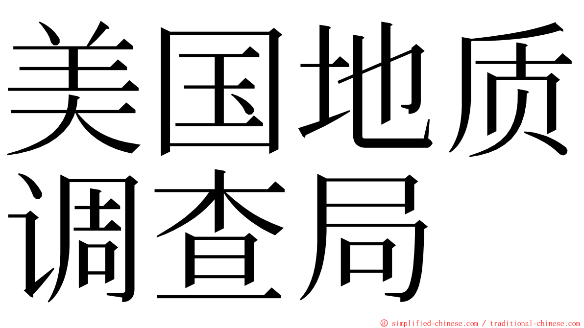 美国地质调查局 ming font