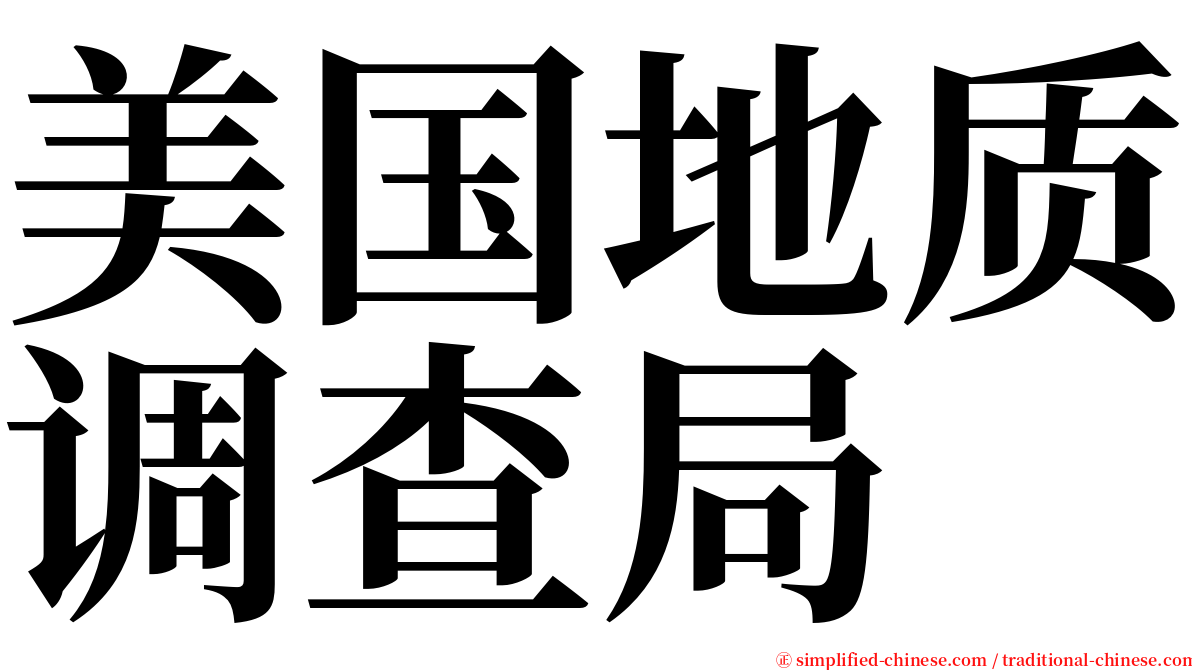 美国地质调查局 serif font