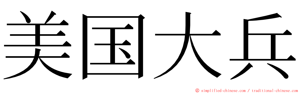 美国大兵 ming font