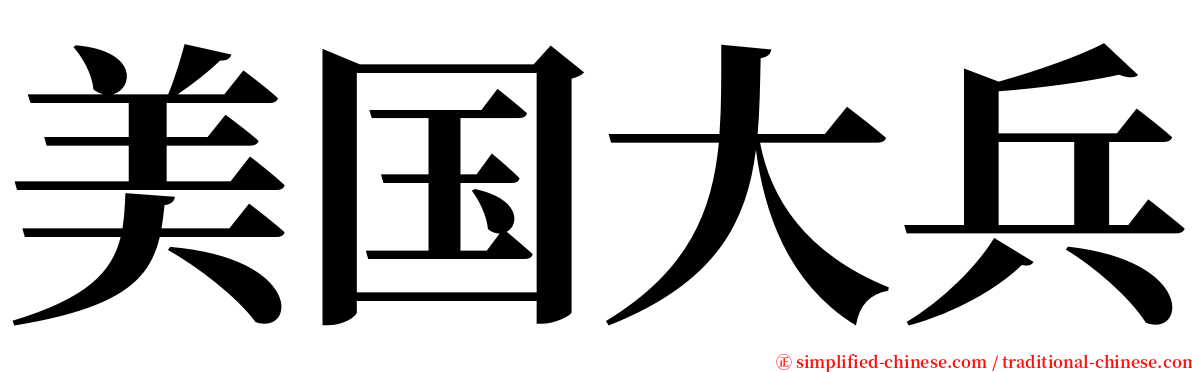 美国大兵 serif font