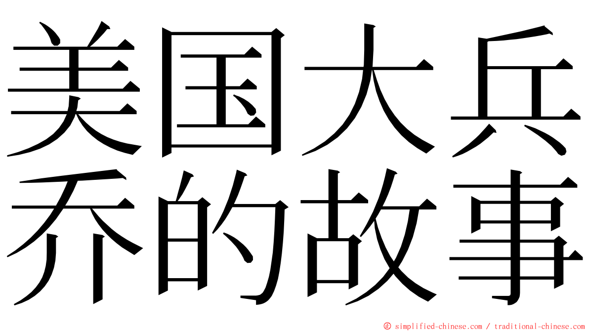 美国大兵乔的故事 ming font