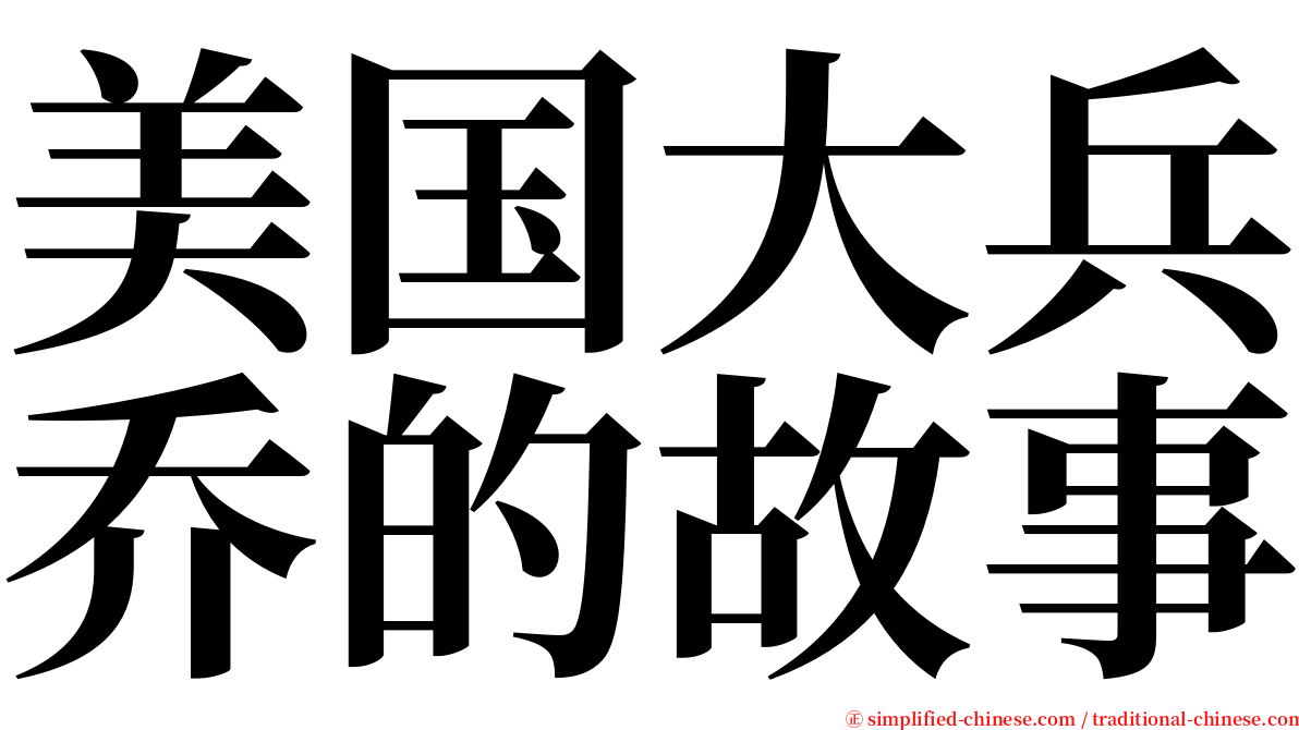 美国大兵乔的故事 serif font