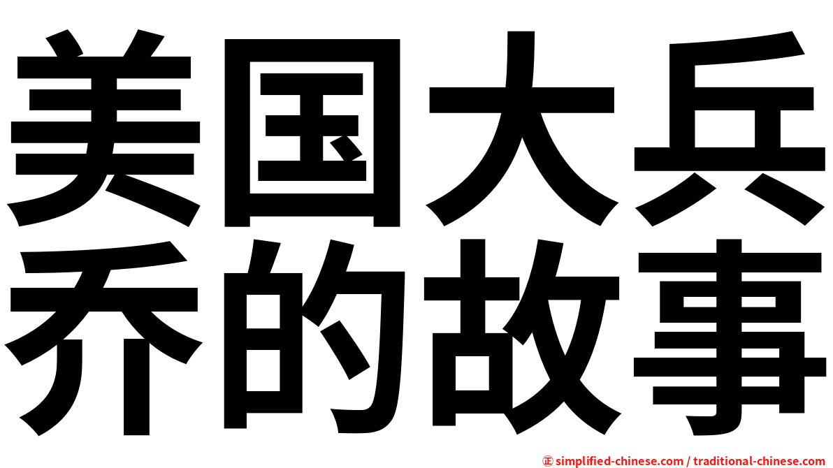 美国大兵乔的故事