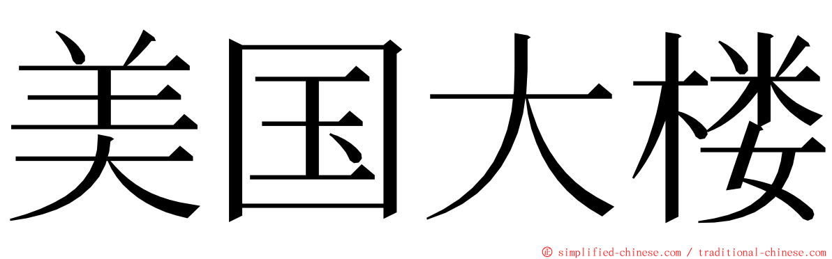 美国大楼 ming font