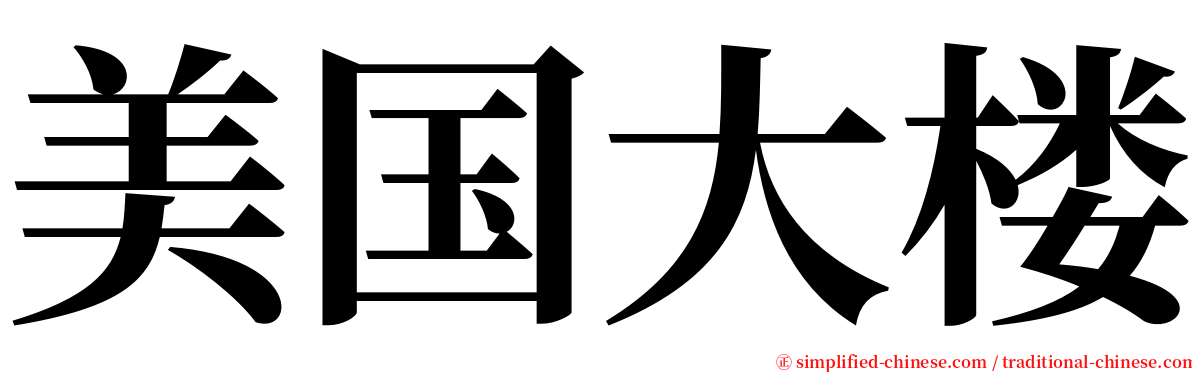 美国大楼 serif font