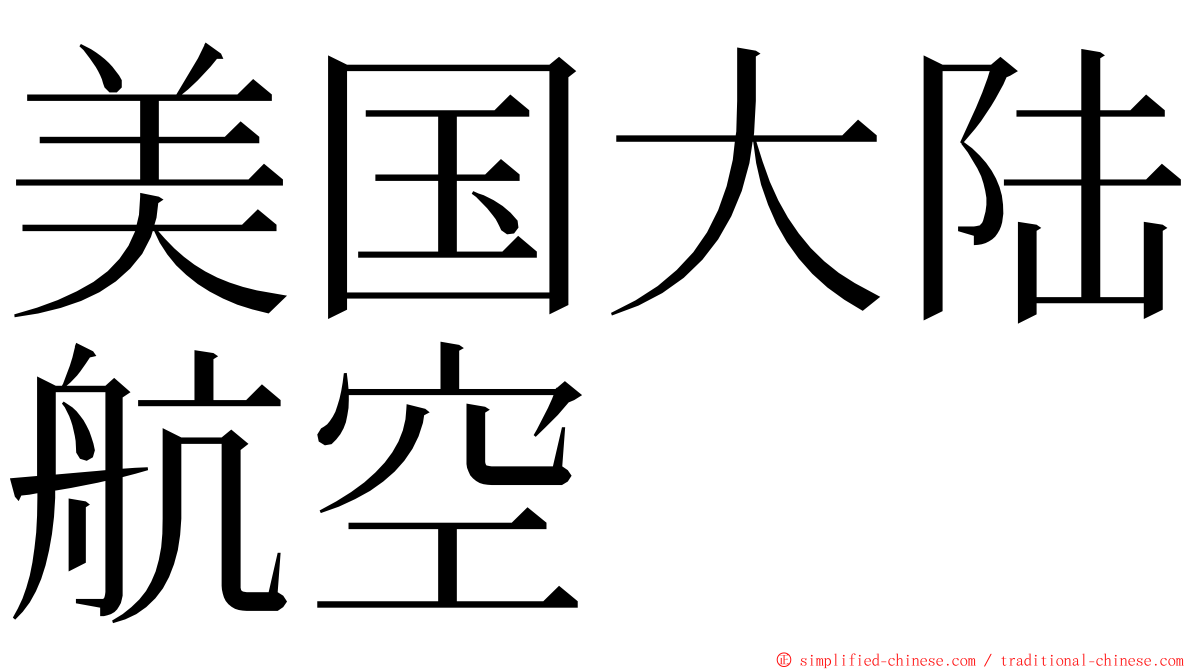 美国大陆航空 ming font