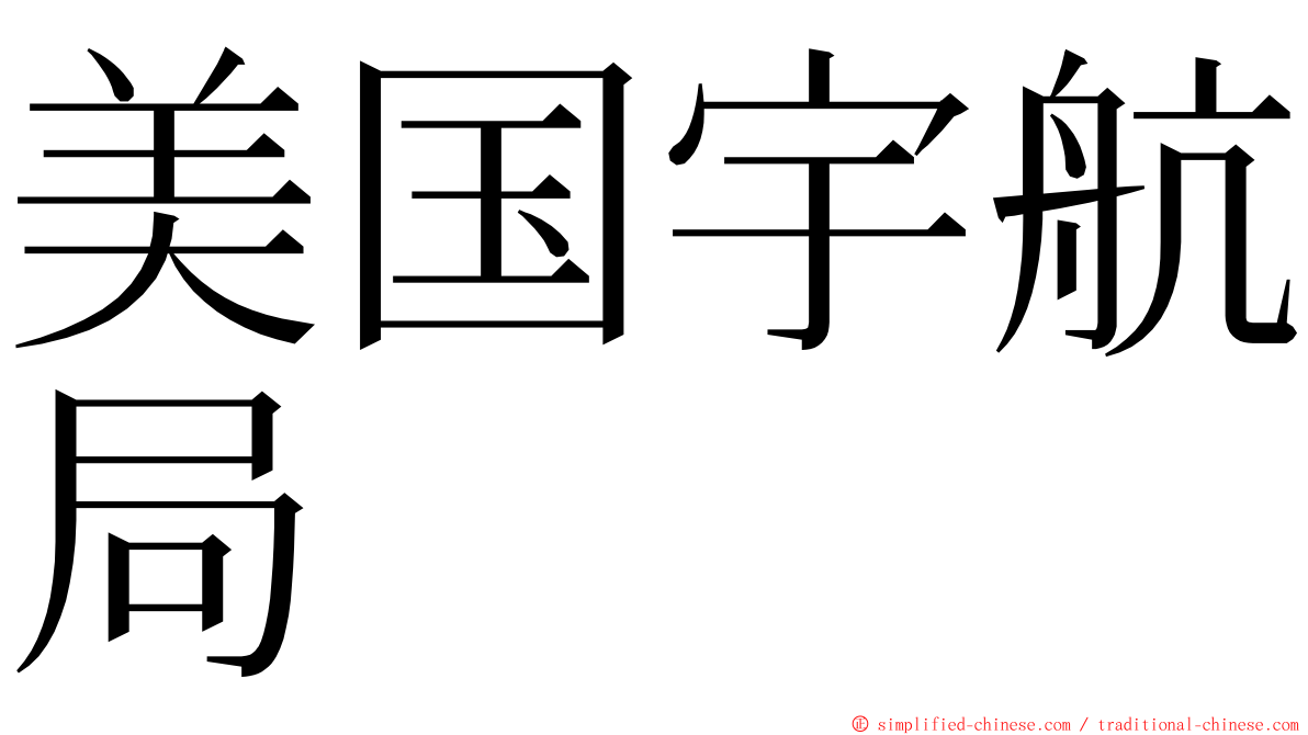 美国宇航局 ming font