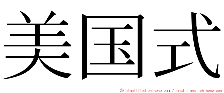 美国式 ming font