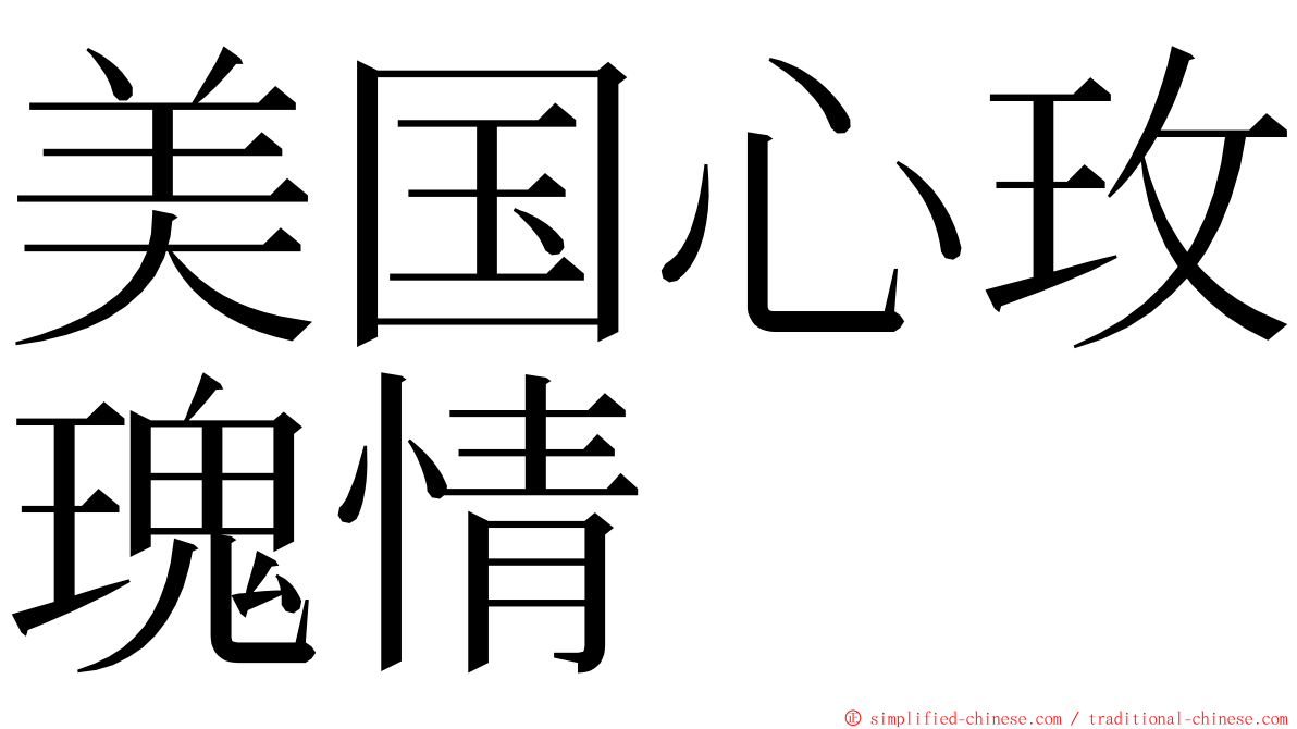 美国心玫瑰情 ming font