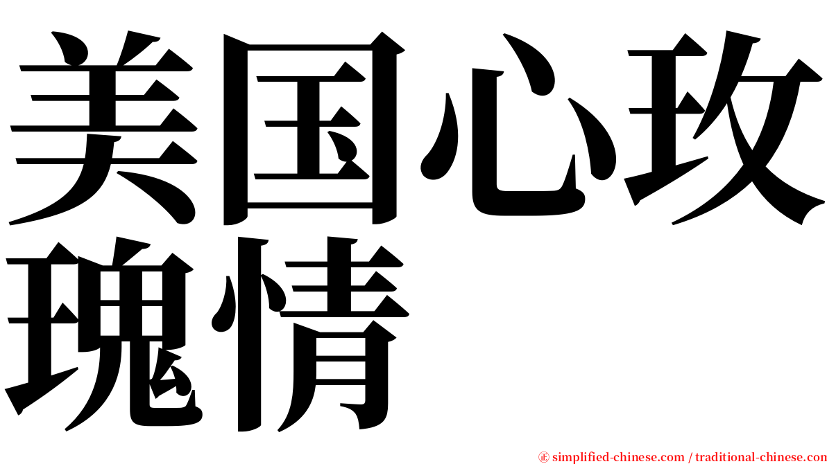 美国心玫瑰情 serif font