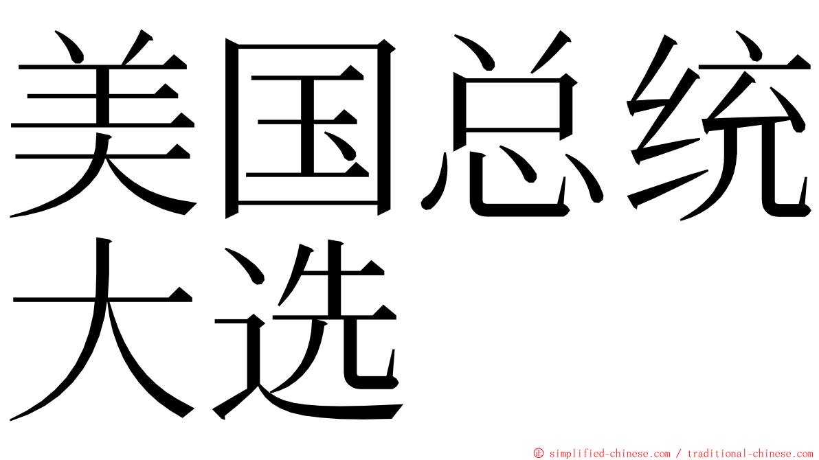 美国总统大选 ming font