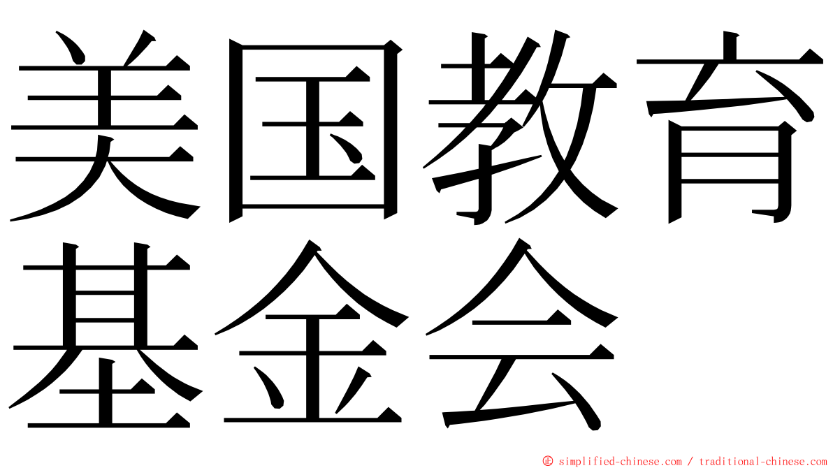 美国教育基金会 ming font