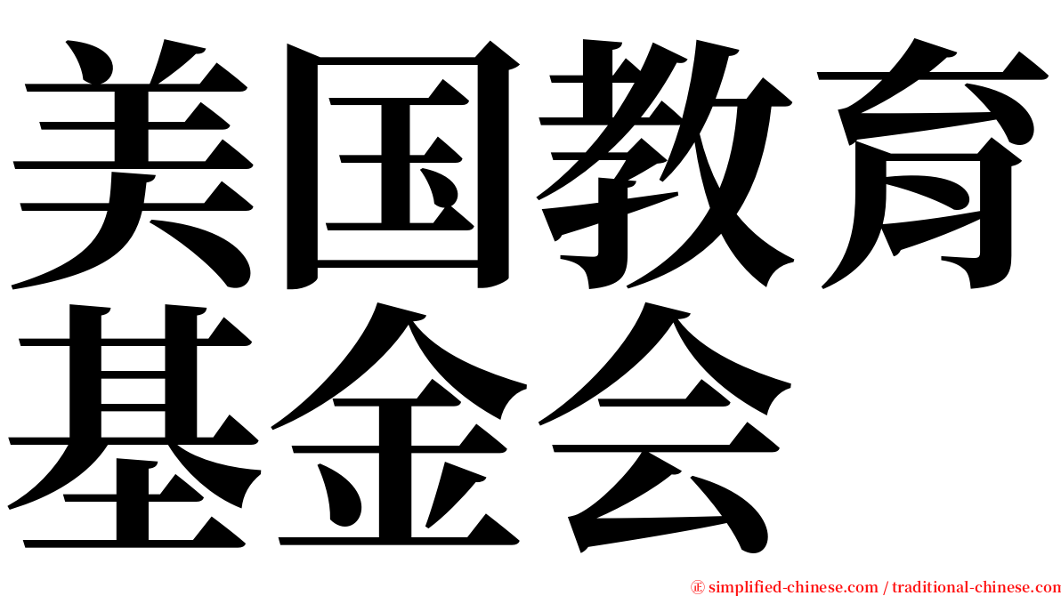 美国教育基金会 serif font