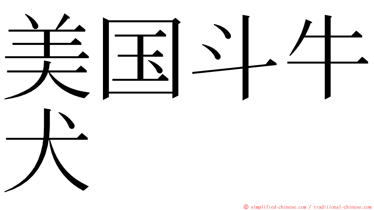 美国斗牛犬 ming font