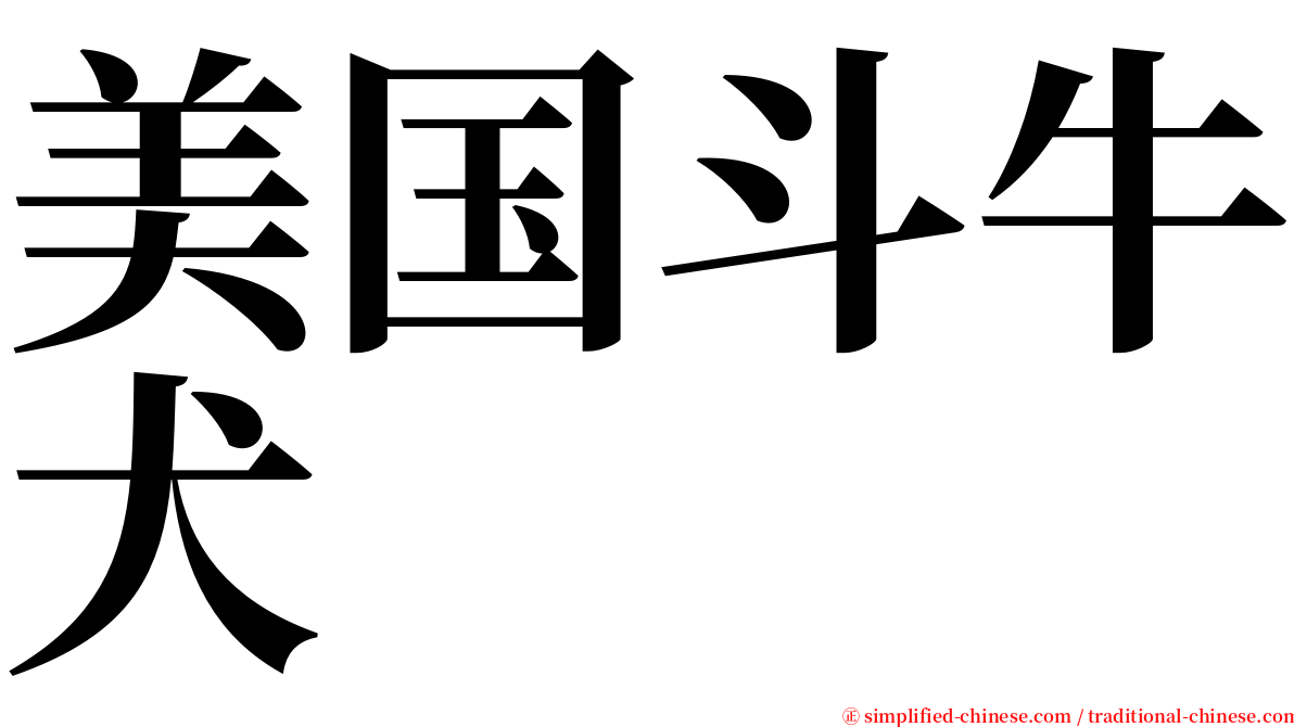 美国斗牛犬 serif font