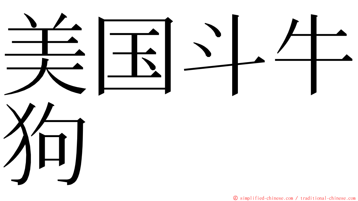 美国斗牛狗 ming font