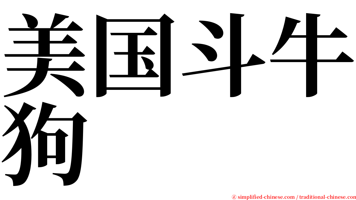 美国斗牛狗 serif font