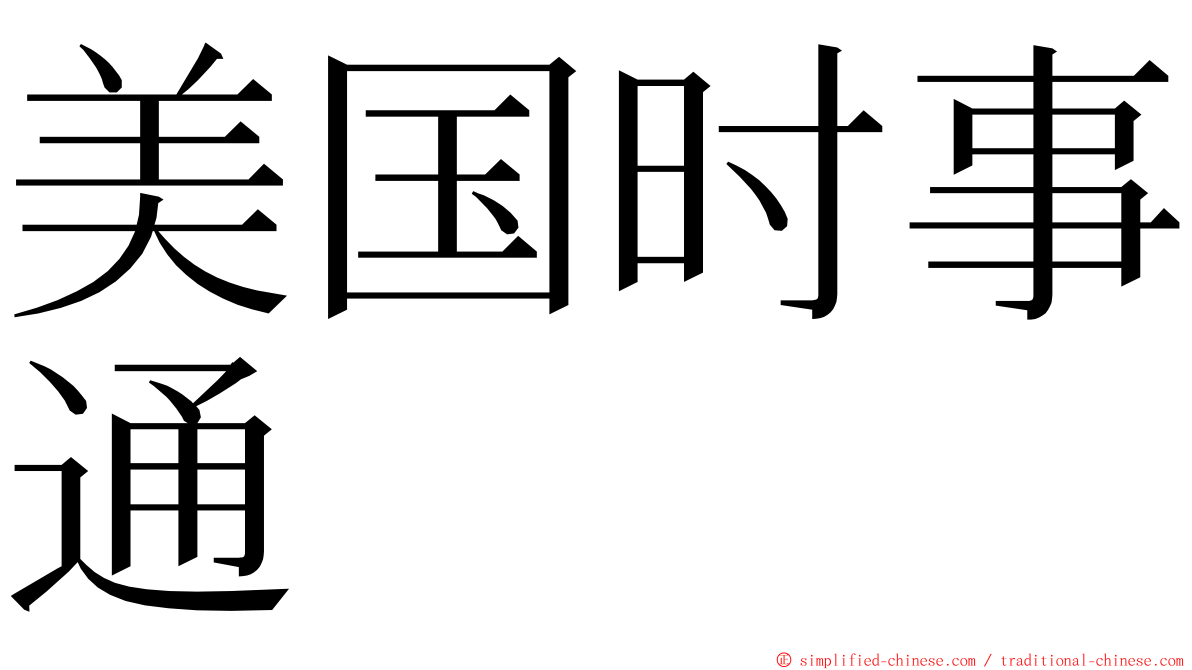 美国时事通 ming font