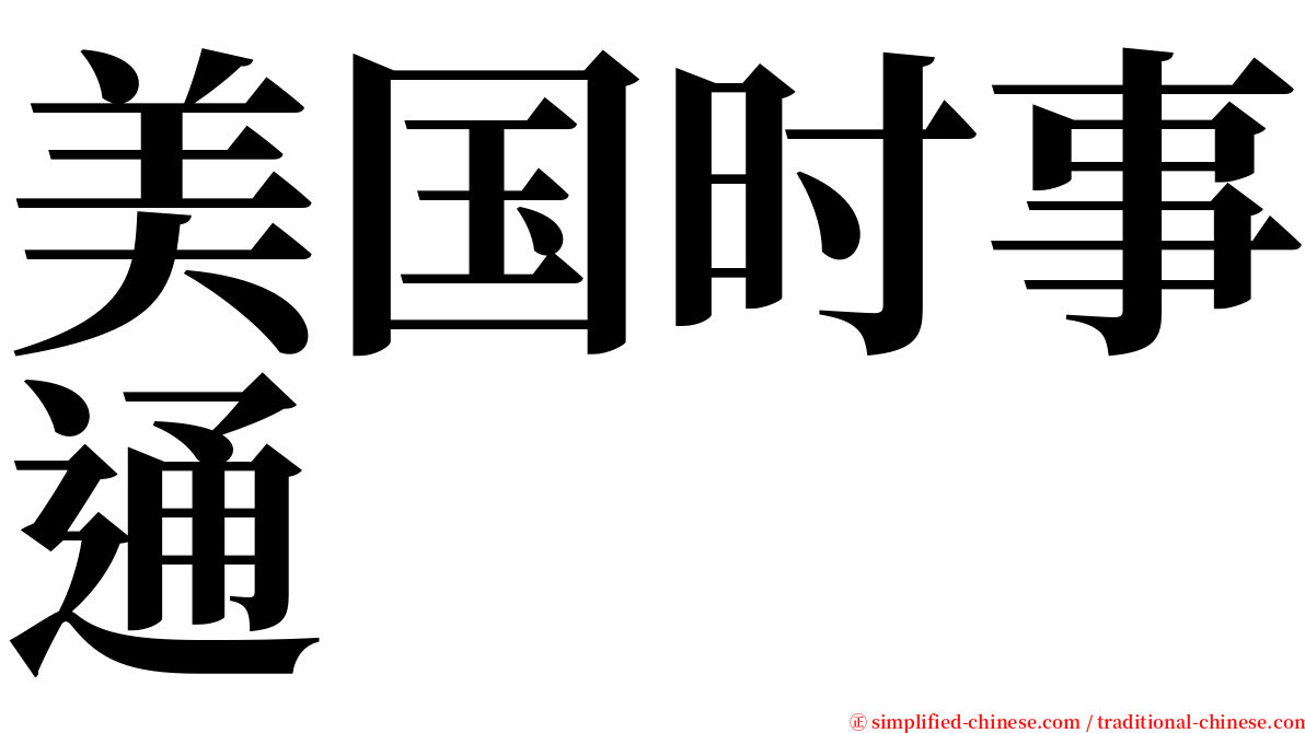 美国时事通 serif font