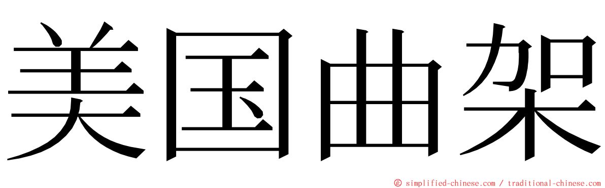 美国曲架 ming font