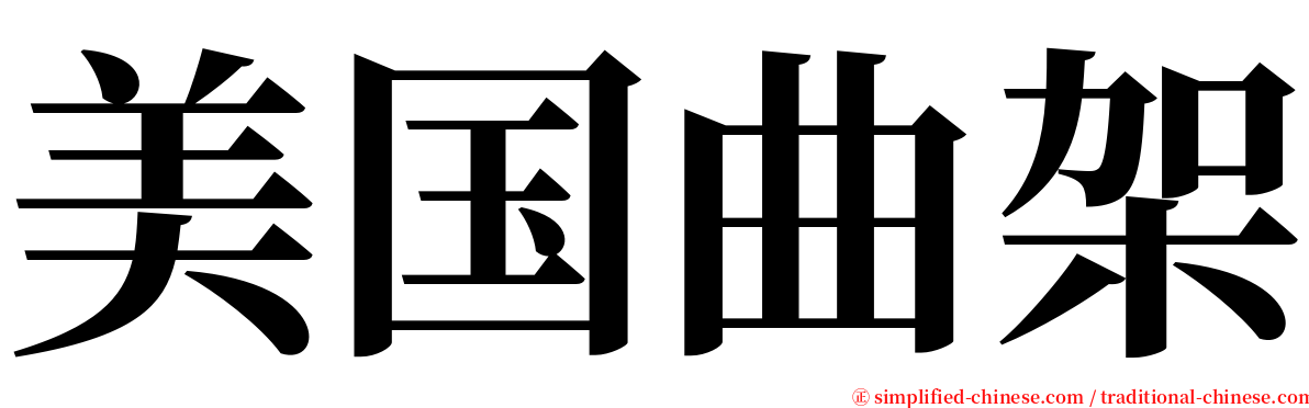 美国曲架 serif font