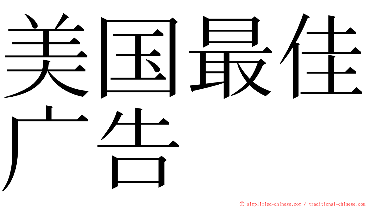 美国最佳广告 ming font