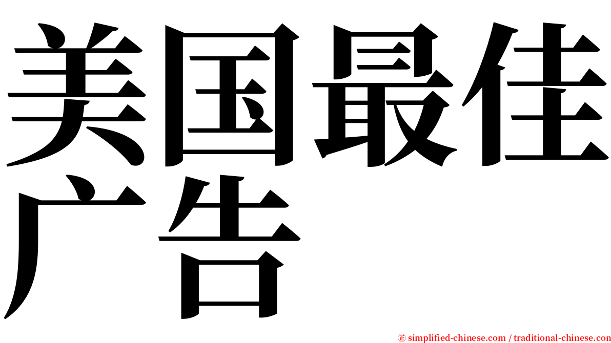 美国最佳广告 serif font