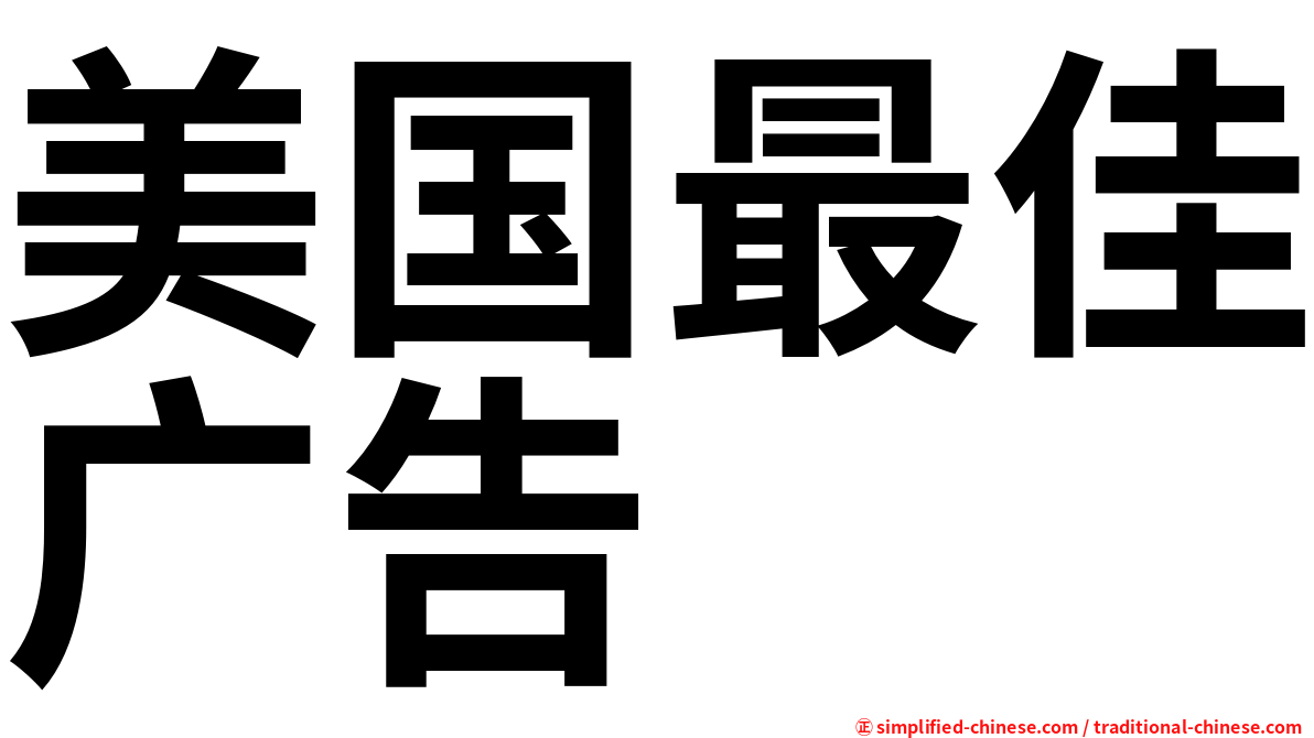 美国最佳广告