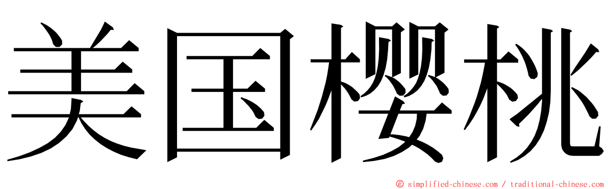 美国樱桃 ming font