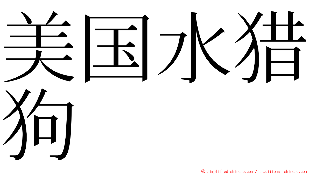 美国水猎狗 ming font