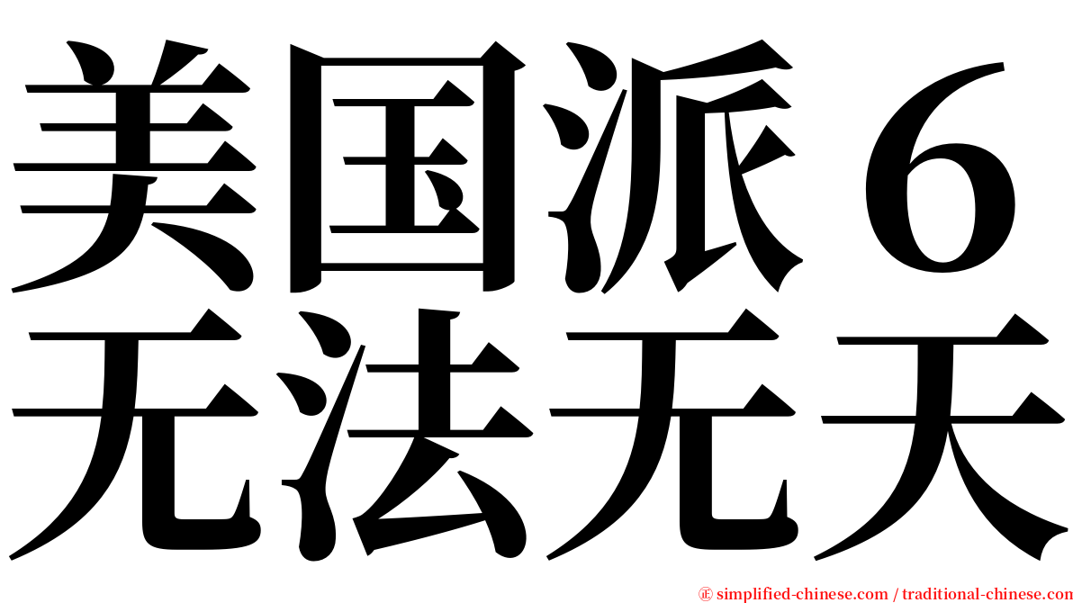 美国派６无法无天 serif font