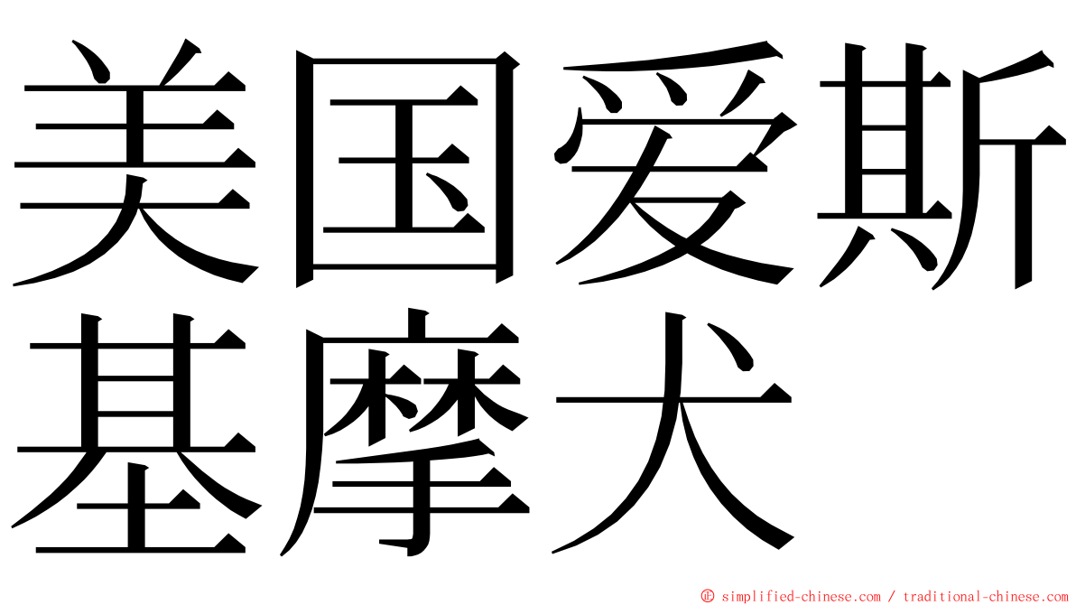 美国爱斯基摩犬 ming font