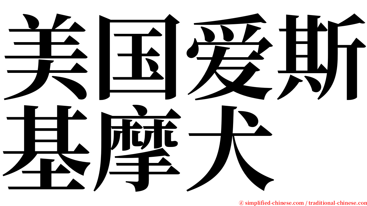 美国爱斯基摩犬 serif font