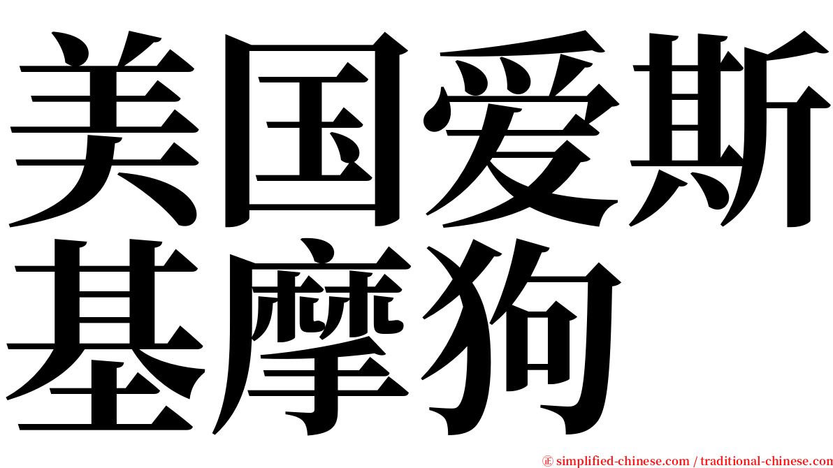 美国爱斯基摩狗 serif font