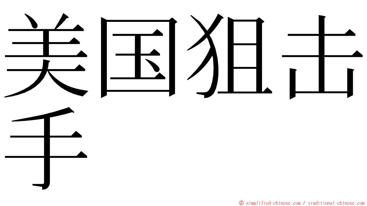 美国狙击手 ming font