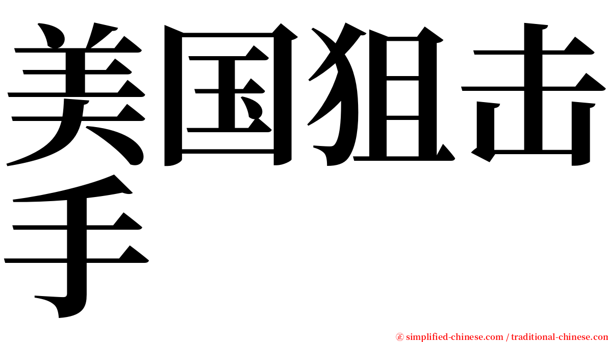 美国狙击手 serif font