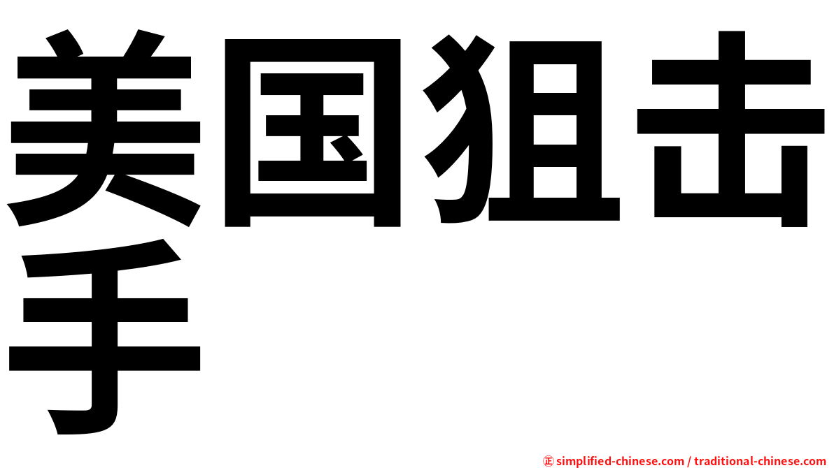 美国狙击手